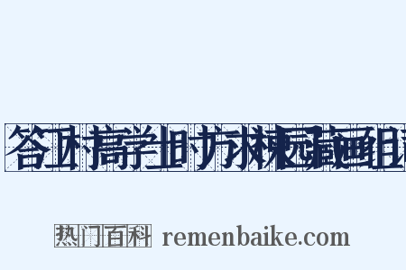 答江村高学士时方求楝园藏画组词是什么意思的图片